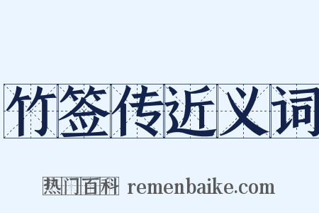 竹签传近义词是什么意思的图片